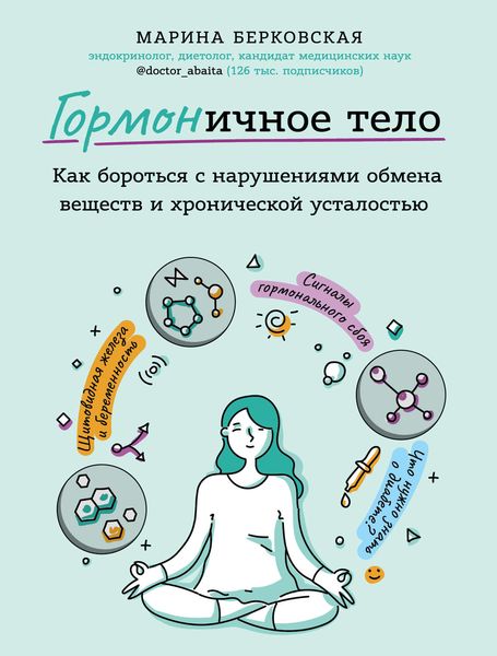 Обложка книги  «ГОРМОНичное тело»