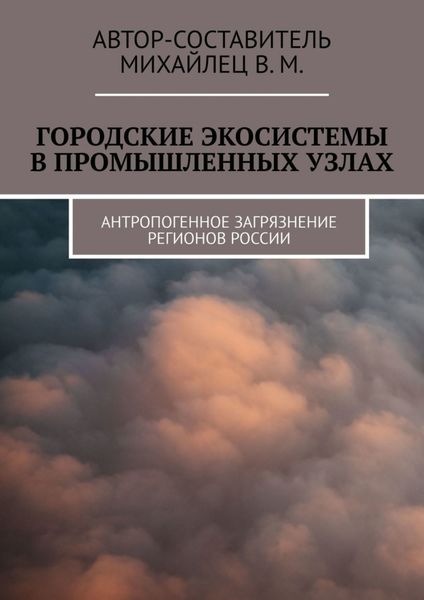 Обложка книги  «Городские экосистемы в промышленных узлах. Антропогенное загрязнение регионов России»