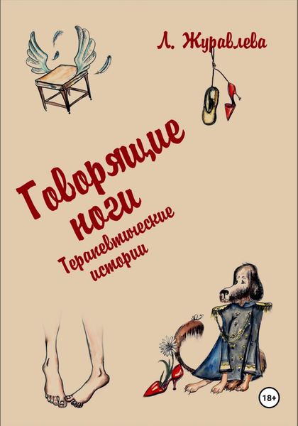 Обложка книги  «Говорящие ноги. Терапевтические истории»