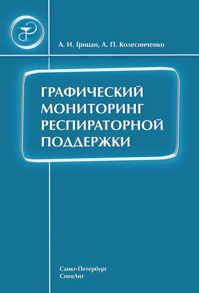 Обложка книги  «Графический мониторинг респираторной поддержки»