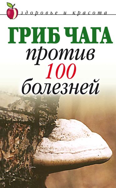 Обложка книги «Гриб чага против 100 болезней»