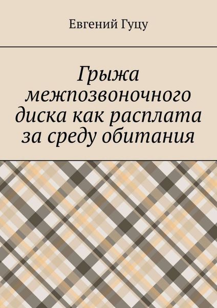 Обложка книги  «Грыжа межпозвоночного диска как расплата за среду обитания»
