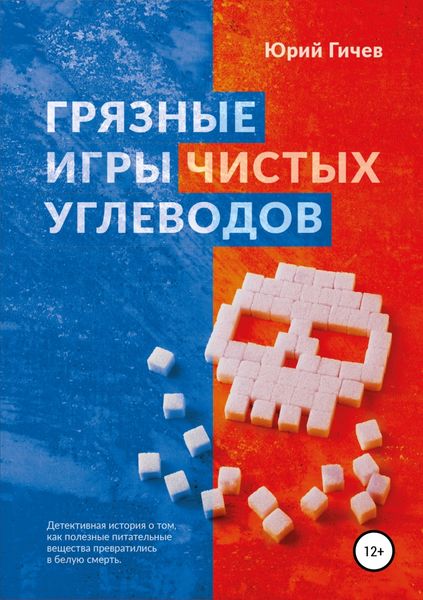 Обложка книги «Грязные игры чистых углеводов»