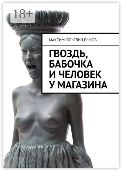 Обложка книги  «Гвоздь, бабочка и человек у магазина»