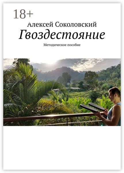 Обложка книги  «Гвоздестояние. Методическое пособие»