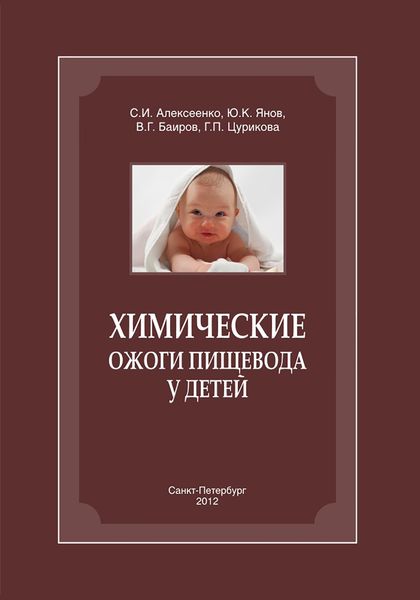 Обложка книги  «Химические ожоги пищевода у детей»