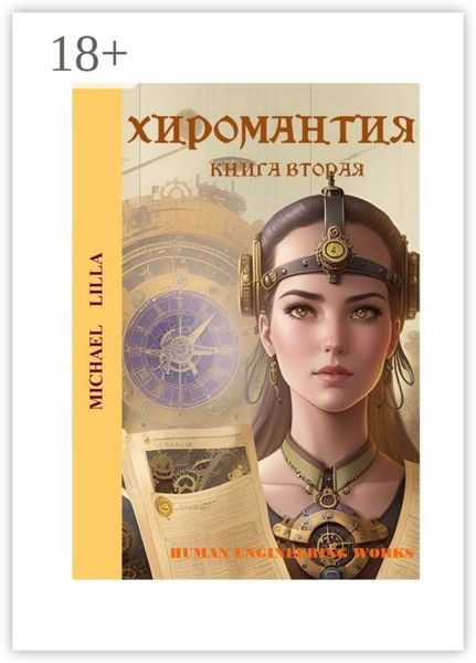 Обложка книги «Хиромантия. Книга вторая»