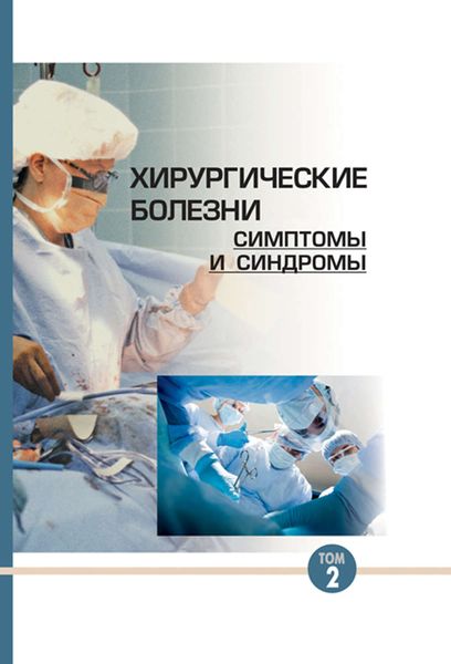 Обложка книги  «Хирургические болезни: симптомы и синдромы. Том 2»