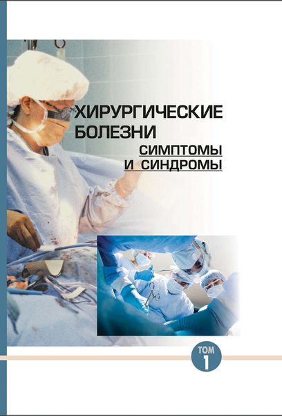 Обложка книги  «Хирургические болезни: симптомы и синдромы. Том 1»