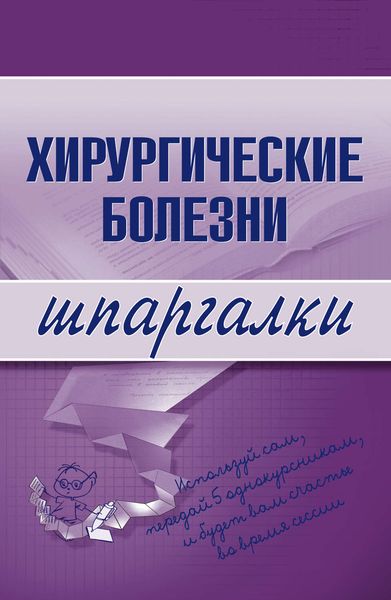 Обложка книги  «Хирургические болезни»