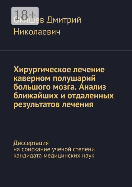 Обложка книги  «Хирургическое лечение каверном полушарий большого мозга. Анализ ближайших и отдаленных результатов лечения. Диссертация на соискание ученой степени кандидата медицинских наук»