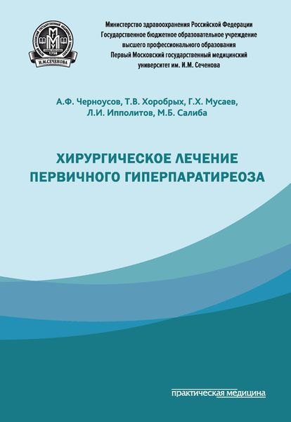 Обложка книги  «Хирургическое лечение первичного гиперпаратиреоза»
