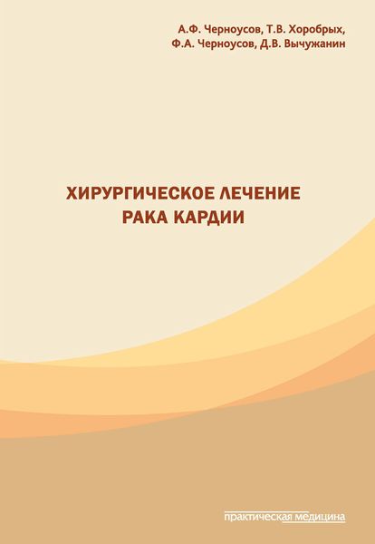 Обложка книги «Хирургическое лечение рака кардии»