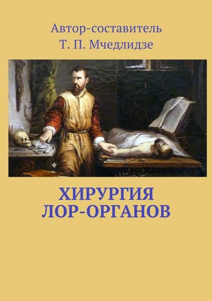 Обложка книги  «Хирургия ЛОР-органов. Составитель Т. П. Мчедлидзе»