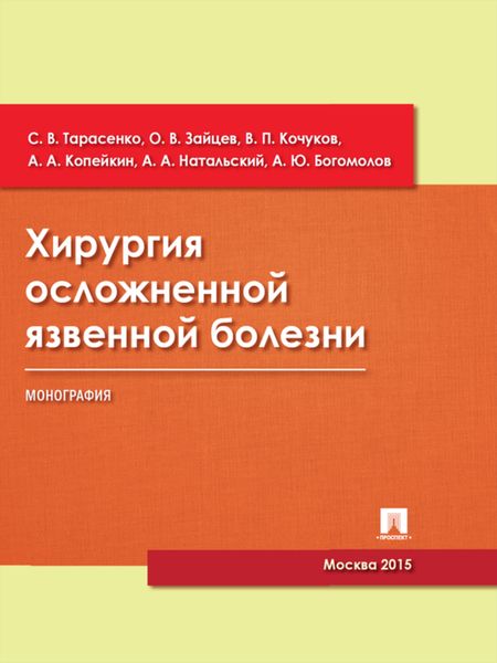 Обложка книги  «Хирургия осложненной язвенной болезни. Монография»