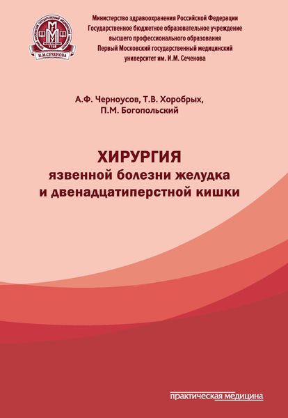 Обложка книги  «Хирургия язвенной болезни желудка и двенадцатиперстной кишки»