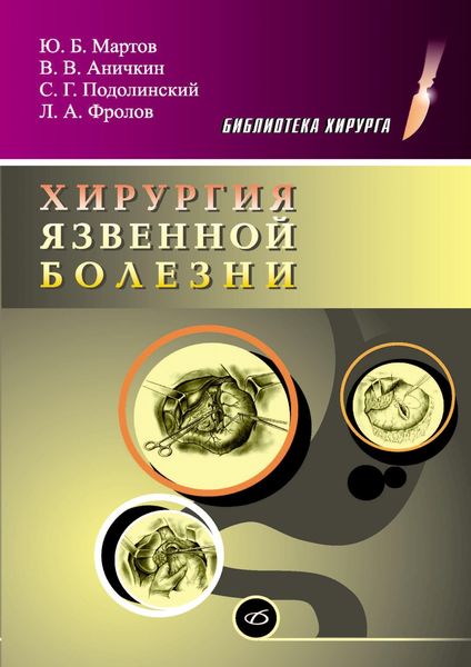 Обложка книги «Хирургия язвенной болезни»