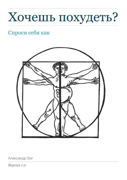 Обложка книги  «Хочешь похудеть? Спроси себя как. Версия 1.0»