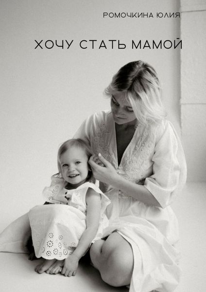 Обложка книги  «Хочу стать мамой»