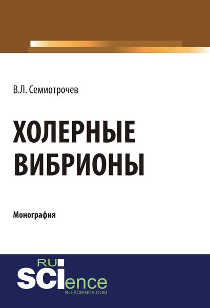 Обложка книги  «Холерные вибрионы»