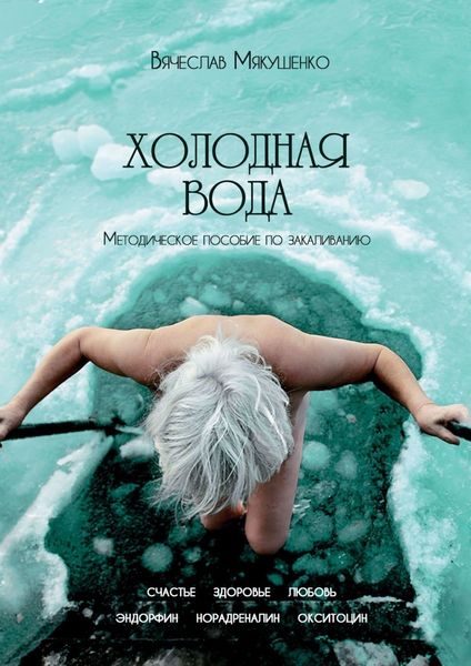 Обложка книги  «Холодная вода. Методическое пособие по закаливанию»