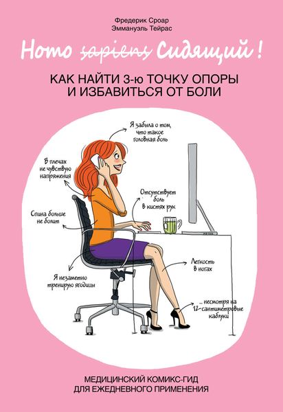 Обложка книги  «Homo Сидящий. Как найти 3-ю точку опоры и избавиться от боли»