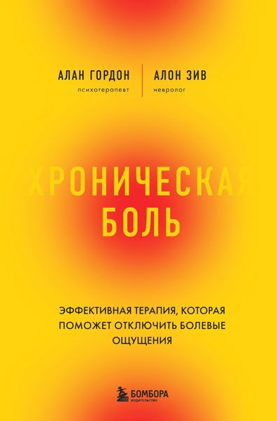 Обложка книги  «Хроническая боль. Эффективная терапия, которая поможет отключить болевые ощущения»