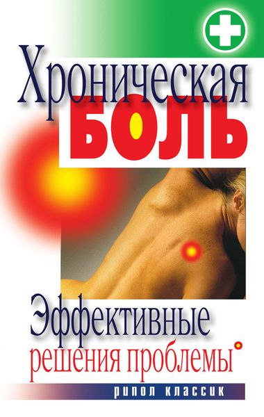Обложка книги «Хроническая боль. Эффективные решения проблемы»