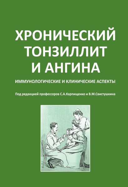 Обложка книги  «Хронический тонзиллит и ангина. Иммунологические и клинические аспекты»