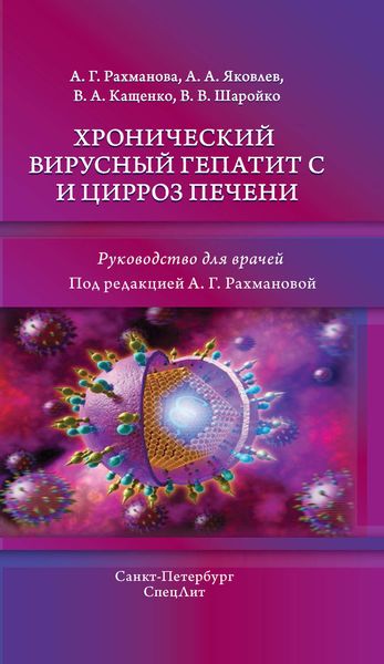 Обложка книги  «Хронический вирусный гепатит С и цирроз печени»