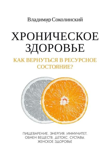 Обложка книги  «Хроническое здоровье. Как вернутся в ресурсное состояние?»