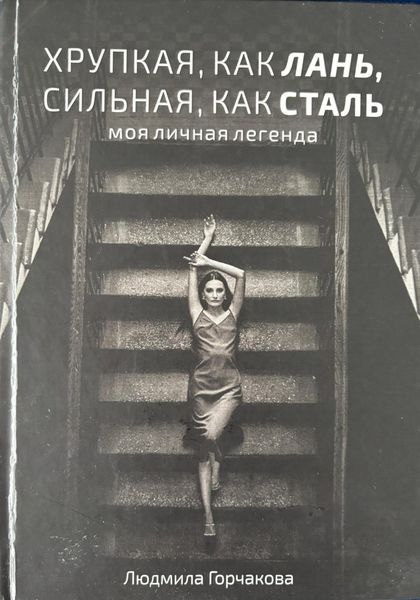 Обложка книги  «Хрупкая, как лань, сильная, как сталь»