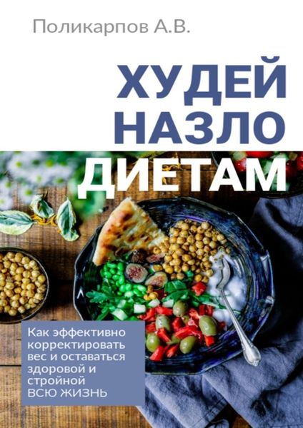 Обложка книги  «Худей назло диетам. Как эффективно корректировать вес и оставаться здоровой и стройной всю жизнь»