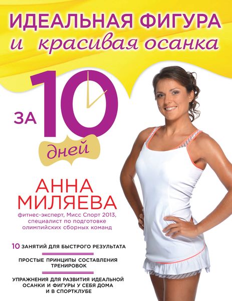 Обложка книги  «Идеальная фигура и красивая осанка за 10 дней»