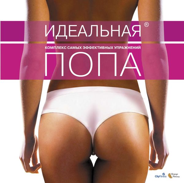 Обложка книги  «Идеальная попа. Комплекс самых эффективных упражнений»