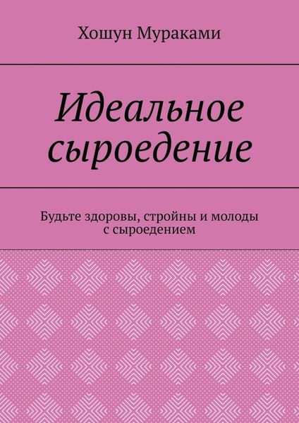 Обложка книги  «Идеальное сыроедение. Будьте здоровы, стройны и молоды с сыроедением»