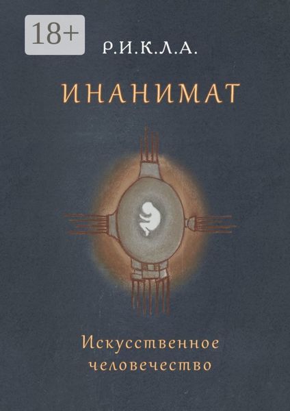 Обложка книги «Инанимат. Искусственное человечество»