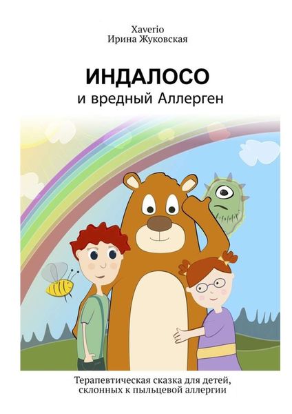 Обложка книги  «Индалосо и вредный Аллерген. Терапевтическая сказка для детей, склонных к пыльцевой аллергии»