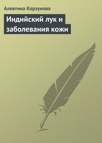 Обложка книги  «Индийский лук и заболевания кожи»