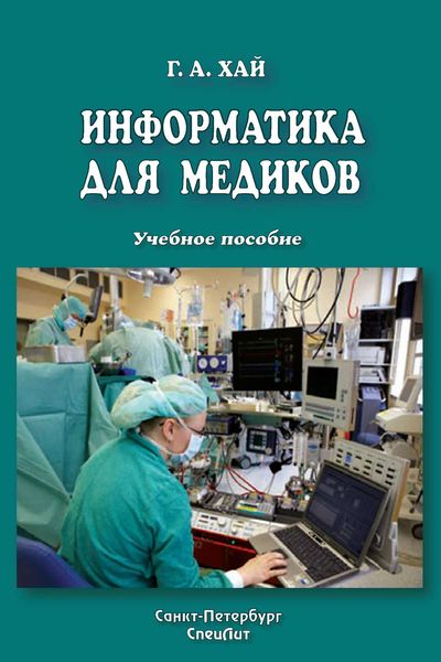 Обложка книги «Информатика для медиков»
