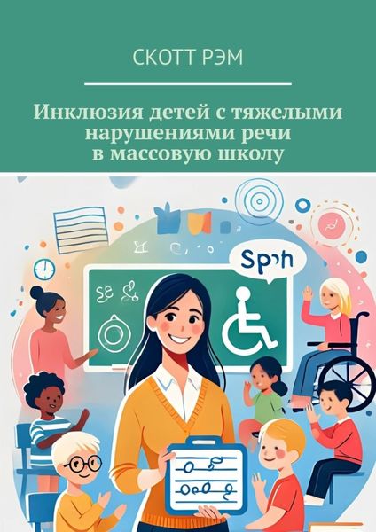 Обложка книги  «Инклюзия детей с тяжелыми нарушениями речи в массовую школу»