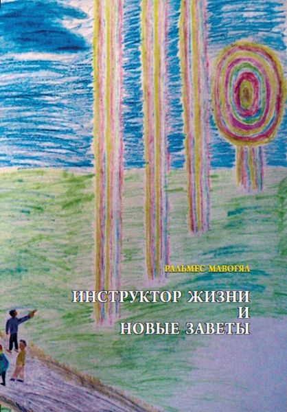 Обложка книги  «Инструктор жизни и новые заветы»