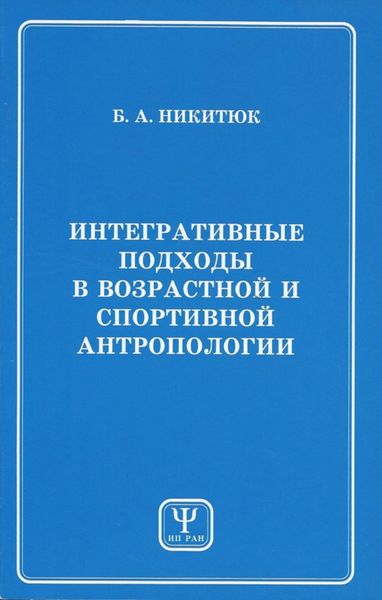 Обложка книги  «Интегративные подходы в возрастной и спортивной антропологии»