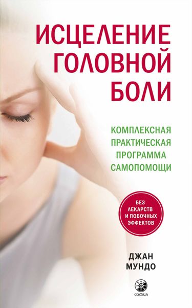 Обложка книги  «Исцеление головной боли. Комплексная практическая программа самопомощи»