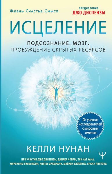Обложка книги  «Исцеление. Подсознание. Мозг. Пробуждение скрытых ресурсов»