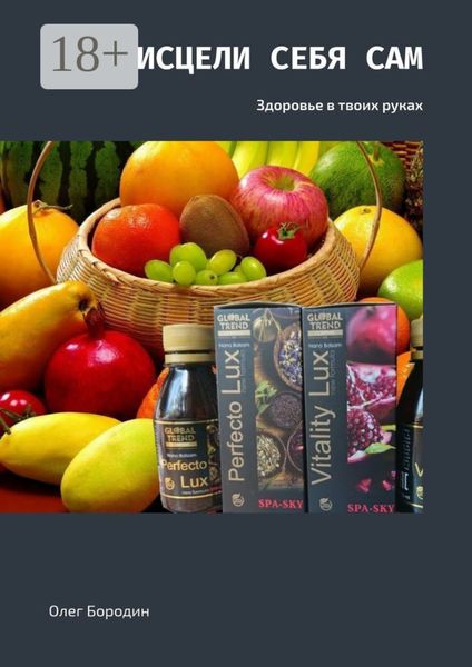 Обложка книги  «Исцели себя сам. Здоровье в твоих руках»