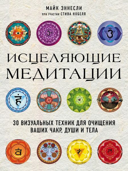 Обложка книги  «Исцеляющие медитации. 30 визуальных техник для очищения ваших чакр, души и тела»