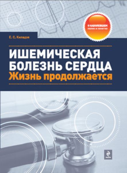 Обложка книги  «Ишемическая болезнь сердца. Жизнь продолжается»