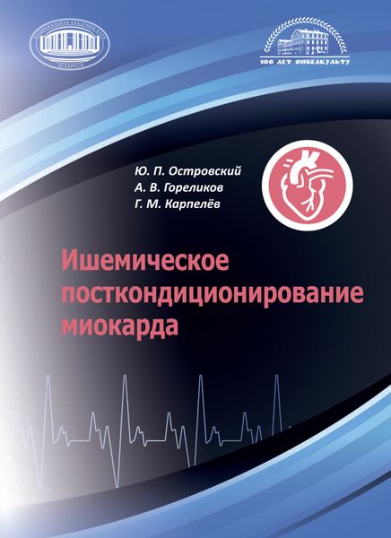 Обложка книги  «Ишемическое посткондиционирование миокарда»