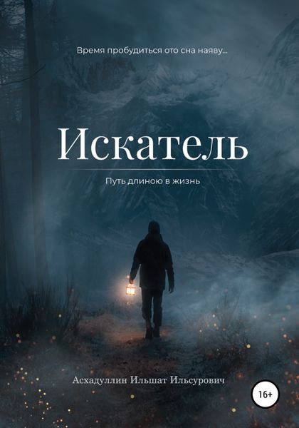 Обложка книги  «Искатель: Путь длиною в жизнь»